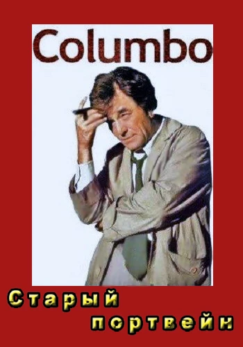 Коломбо: Старый портвейн / Columbo: Any Old Port in a Storm (1973)