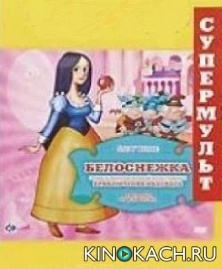 Белоснежка и Приключения индейцев / Snow White And The Seven Dwarfs and The Legend of Hiawatha (1972)