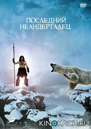 Последний неандерталец / Ao, le dernier Néandertal (2010)