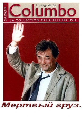 Коломбо: Мёртвый груз / Columbo: Dead Weight (1971)