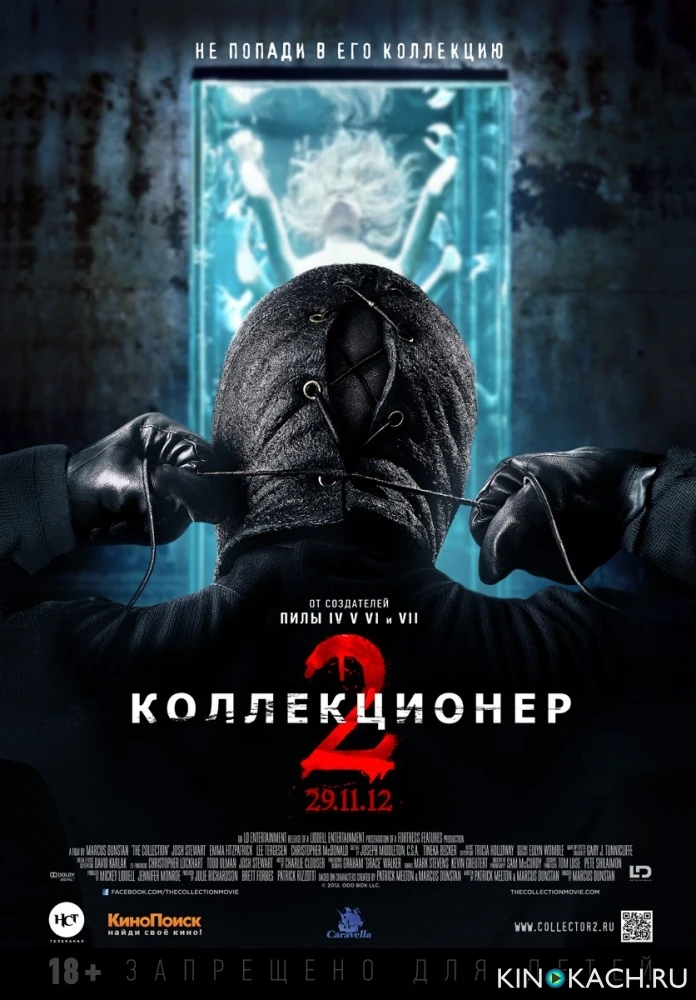 Коллекционер 2 / The Collection (2012)