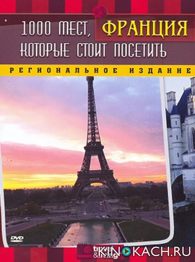 1000 мест, которые стоит посетить: Франция / 1,000 Places to See Before You Die. France (2006)