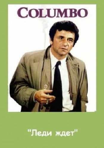 Коломбо: Леди ждет / Columbo: Lady in Waiting (1971)