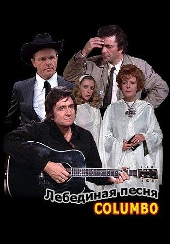 Коломбо: Лебединая песня / Columbo: Swan Song (1974)