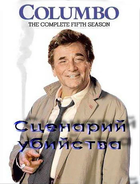 Коломбо: Сценарий убийства / Columbo: Agenda for Murder (1990)