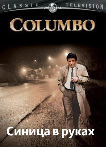 Коломбо: Синица в руках / Columbo: A Bird in the Hand ... (1992)