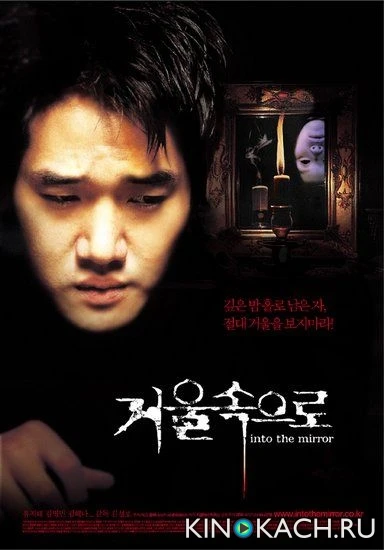 Зазеркалье / Geoul sokeuro (2003)