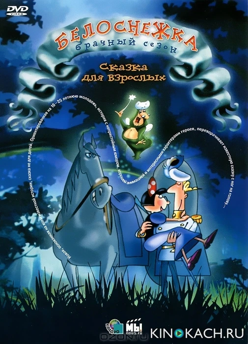 Белоснежка: Брачный Сезон / Blanche-Neige, la suite (2007)
