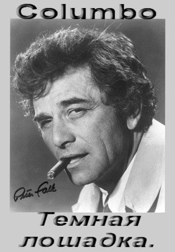 Коломбо: Темная лошадка / Columbo: Strange Bedfellows (1995)