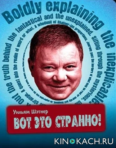 Discovery: Вот это странно! / Weird or what? (2010, Завершён)