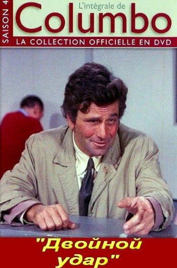 Коломбо: Двойной удар / Columbo: Double Shock (1973)