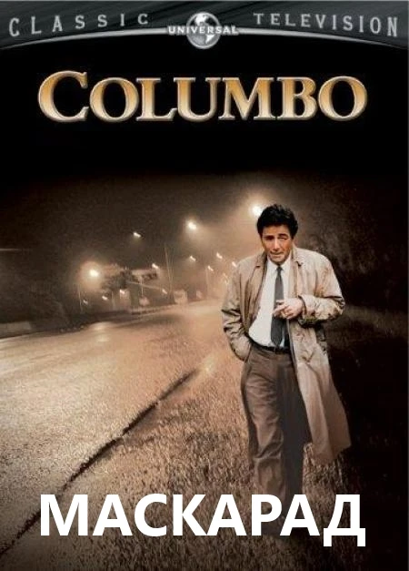 Коломбо: Маскарад / Columbo: Undercover (1994)