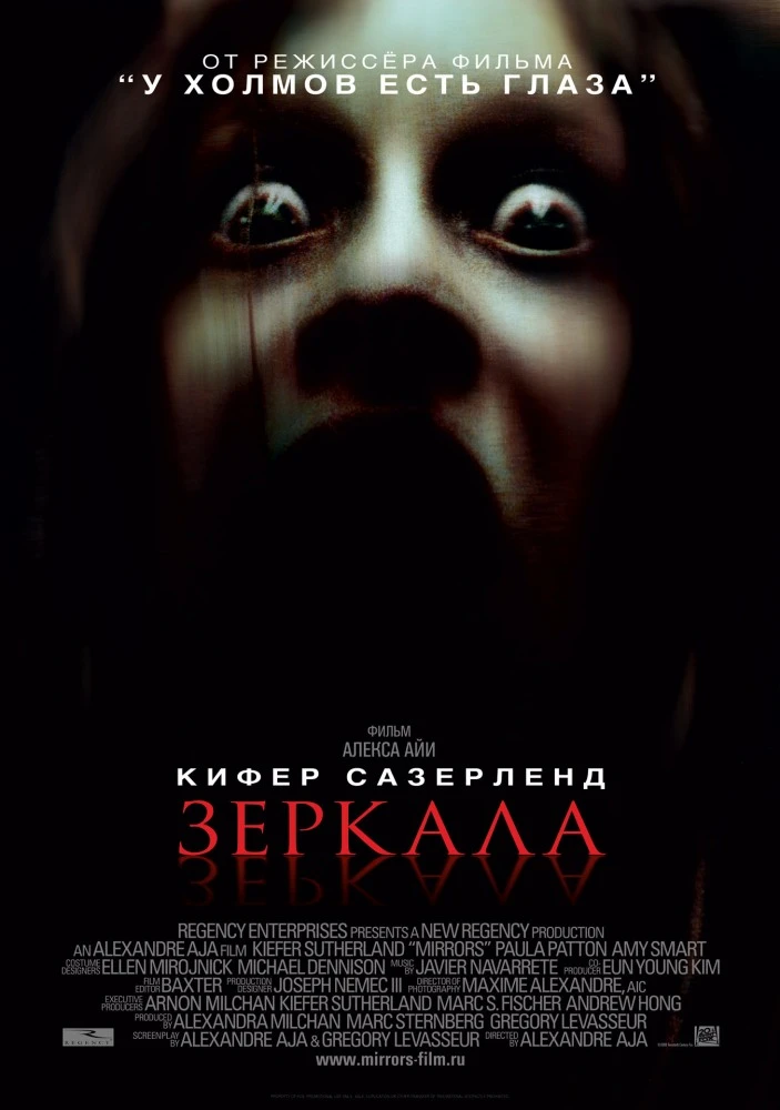 Зеркала / Mirrors (2008)