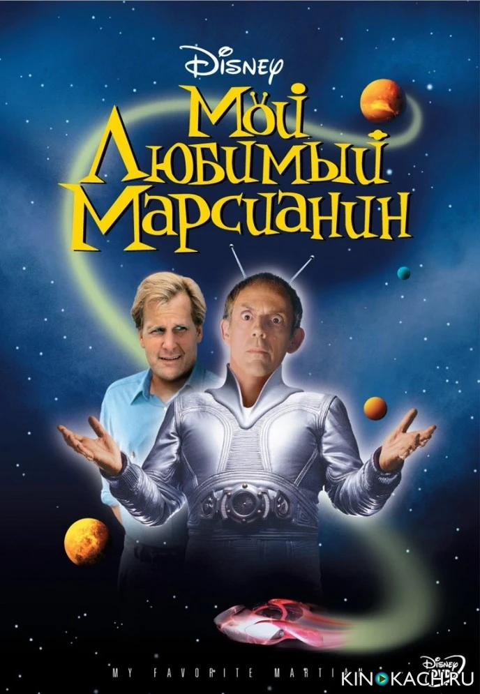 Мой любимый марсианин / My Favorite Martian (1999)
