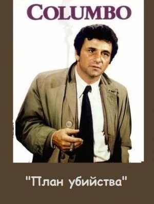 Коломбо: План убийства / Columbo: Blueprint for Murder (1972)