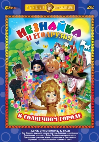 Незнайка в Солнечном городе (1977, Завершён)