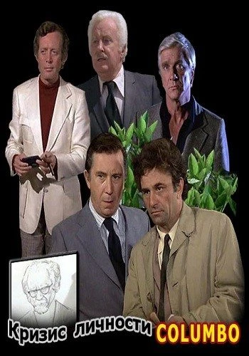 Коломбо: Кризис личности / Columbo: Identity Crisis (1975)