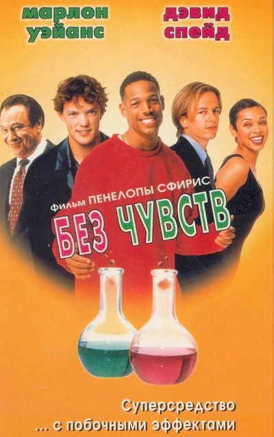 Без чувств / Senseless (1998)