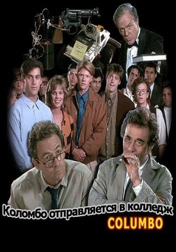 Коломбо: Коломбо отправляется в колледж / Columbo: Columbo Goes to College (1990)