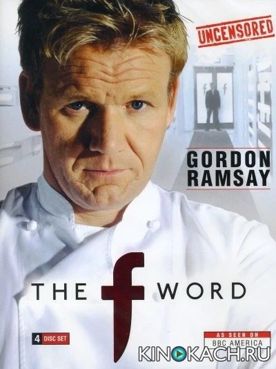 Это все еда / The F Word (2005, Завершён)