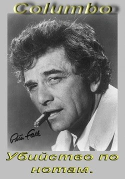 Коломбо: Убийство по нотам / Columbo: Murder with Too Many Notes (2000)