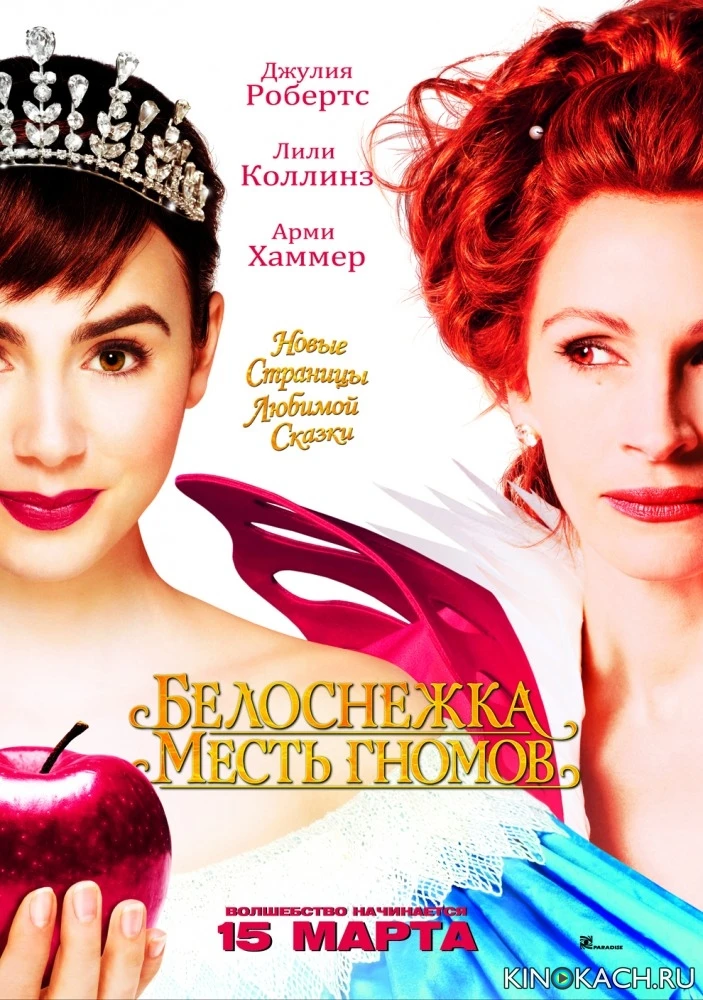 Белоснежка: Месть гномов / Mirror Mirror (2012)