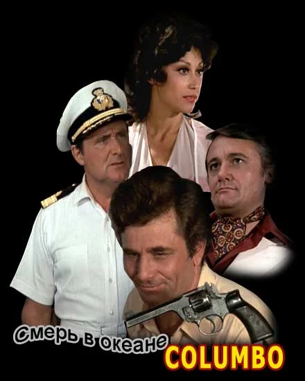 Коломбо: Смерть в океане / Columbo: Troubled Waters (1975)