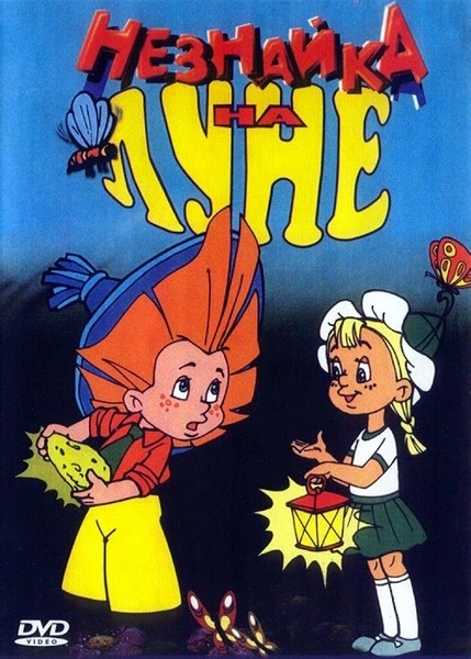 Незнайка на Луне (1997)