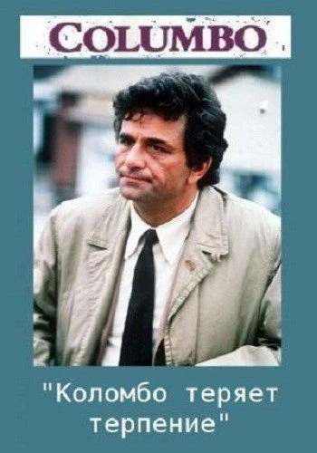 Коломбо: Коломбо теряет терпение / Columbo: Double Exposure (1973)
