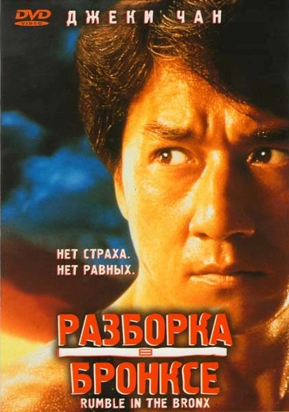 Разборка в Бронксе / Hong faan kui (1995)