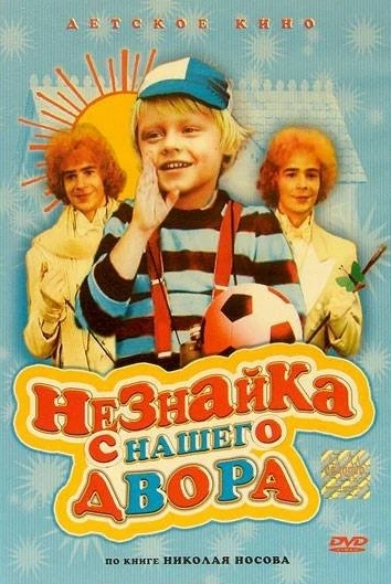 Незнайка с нашего двора (1983)