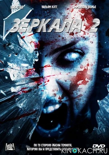 Зеркала 2 / Mirrors 2 (2010)