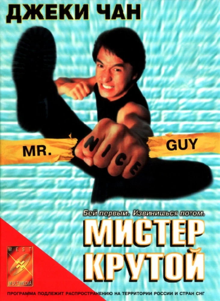 Мистер Крутой / Mr. Nice Guy (Yat goh hiu yan) (1996)