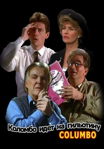 Коломбо идёт на гильотину / Columbo: Columbo Goes to the Guillotine (1989)