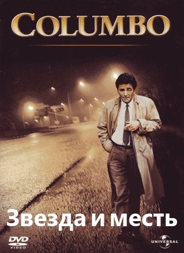 Коломбо: Звезда и месть / Columbo: Ashes to Ashes (1998)
