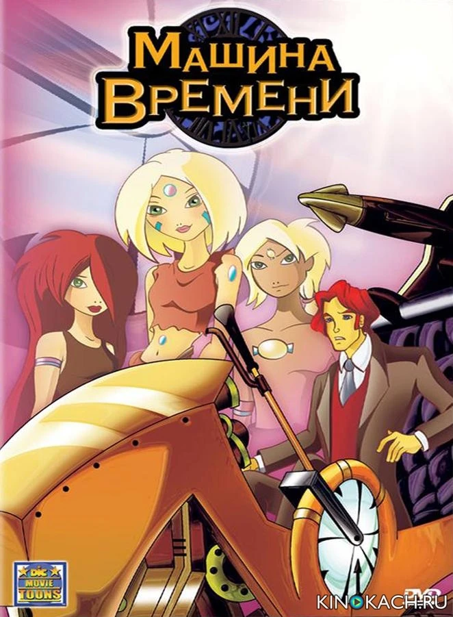 Машина времени / Time Kid (2003)
