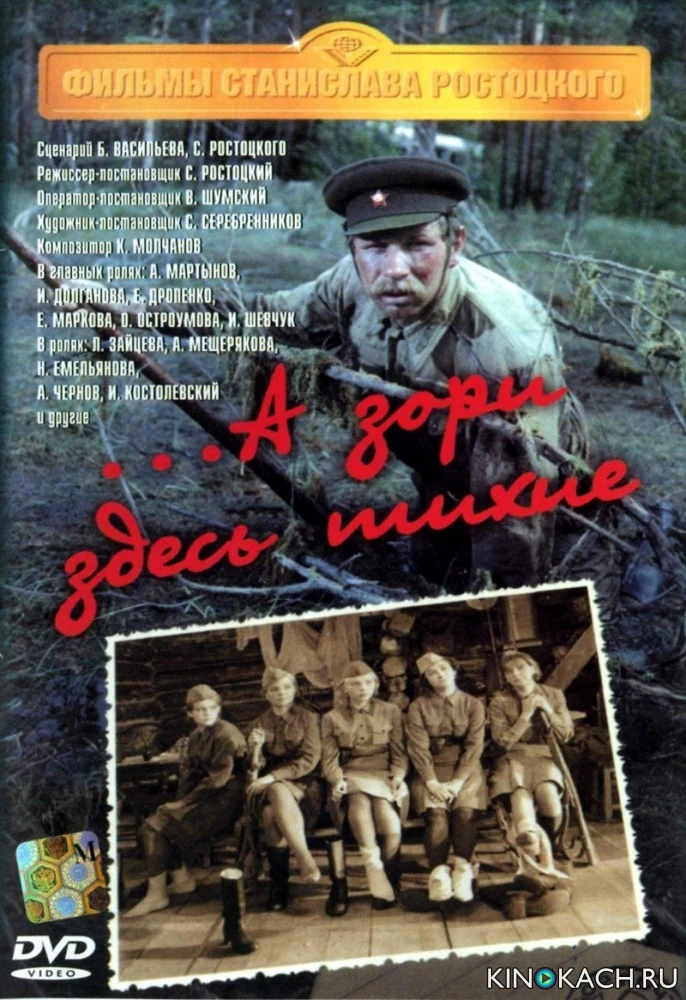 А зори здесь тихие... (1972)