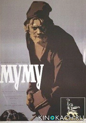 Муму (1959)