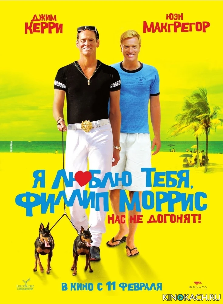 Я люблю тебя, Филлип Моррис / I Love You Phillip Morris (2009)