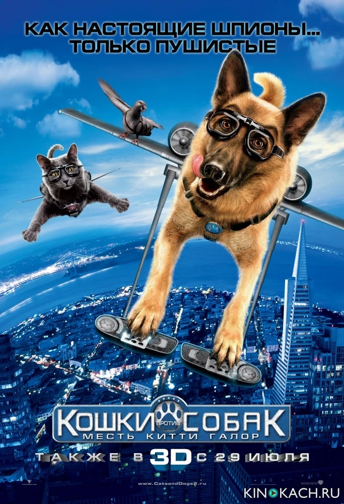 Кошки против собак: Месть Китти Галор / Cats & Dogs: The Revenge of Kitty Galore (2010)
