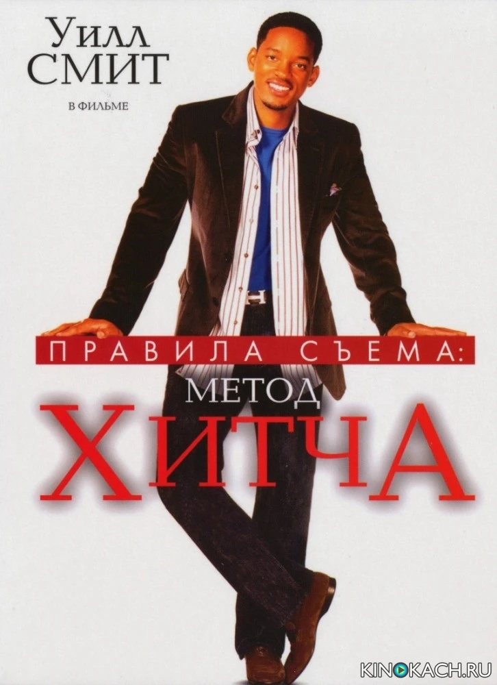 Правила съема: Метод Хитча / Hitch (2005)