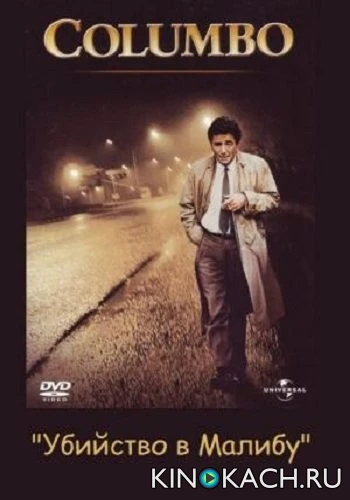 Коломбо: Убийство в Малибу / Columbo: Murder in Malibu (1990)