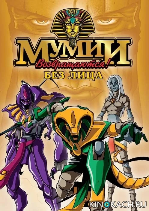 Мумии возвращаются / Mummies alive (1997, Завершён)