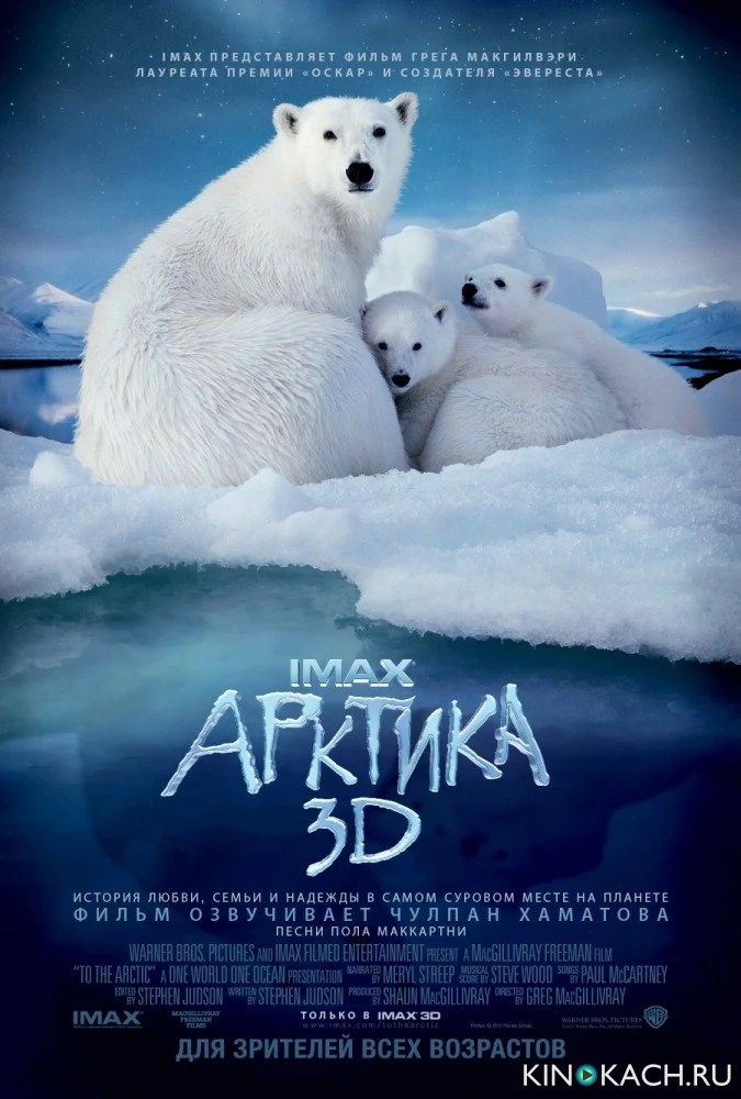 IMAX. Арктика 3D / IMAX. To the Arctic 3D (2012)