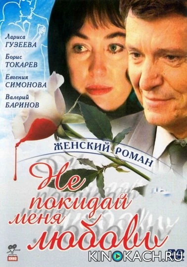 Не покидай меня, любовь (2001)