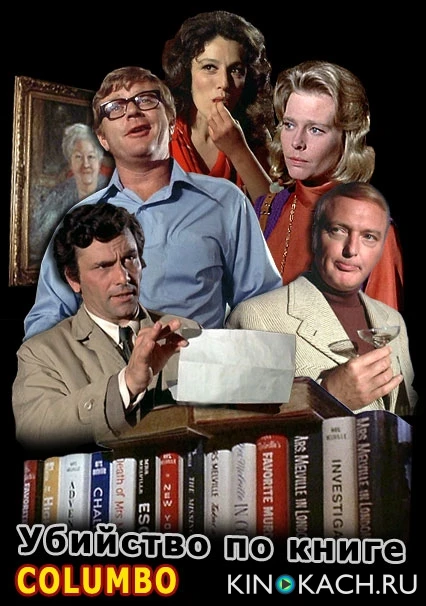 Коломбо: Убийство по книге / Columbo: Murder by the Book (1971)