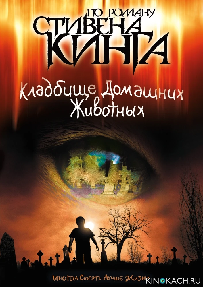 Кладбище домашних животных / Pet Sematary (1989)