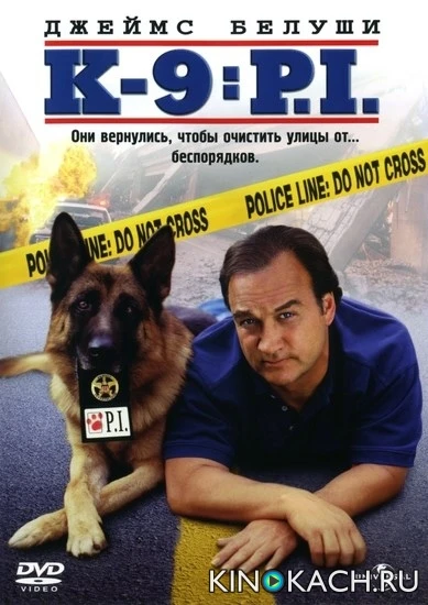 К-9 III: Частные детективы / K-9: P.I. (2002)