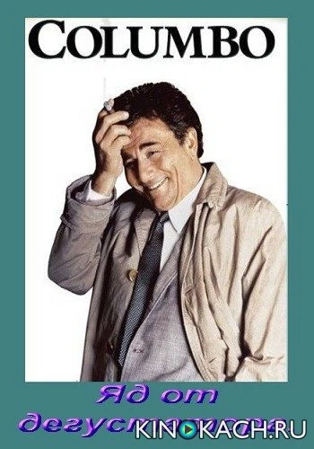 Коломбо: Яд от дегустатора / Columbo: Murder Under Glass (1978)