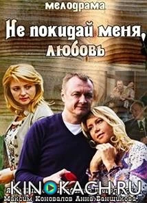 Не покидай меня, Любовь (2014)